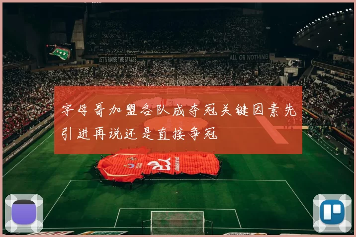 字母哥加盟各队成夺冠关键因素先引进再说还是直接争冠