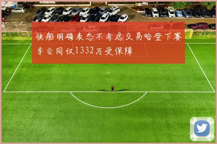 快船明确表态不考虑交易哈登下赛季合同仅1332万受保障