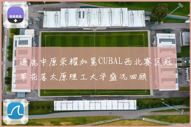 逐鹿中原荣耀加冕CUBAL西北赛区冠军花落太原理工大学盛况回顾