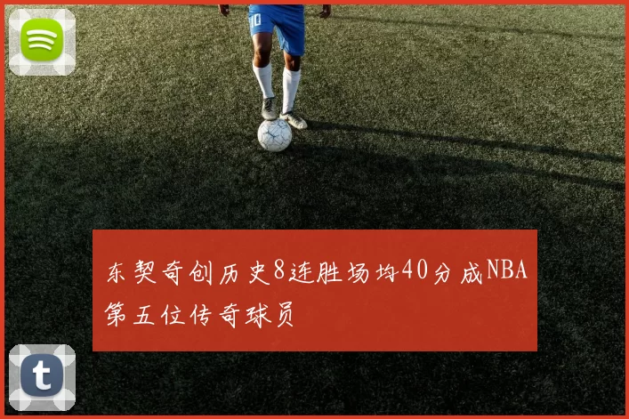 东契奇创历史8连胜场均40分成NBA第五位传奇球员
